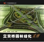 立交桥园林绿化实例