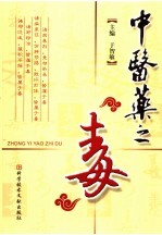 中医药之“毒”