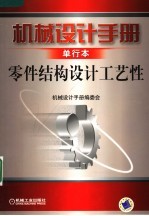 机械设计手册 单行本 零件结构设计工艺性
