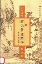 唐宋文库 散文卷 游记散文精华