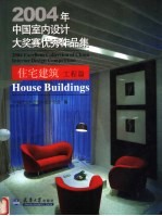 2004年中国室内设计大奖赛优秀作品集 住宅建筑工程篇