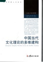 中国当代文化理论的多维建构