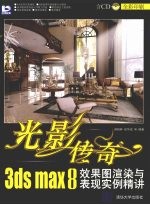 光影传奇 3ds max效果图渲染与表现实例精讲