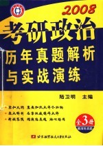 考研政治历年真题解析与实战演练