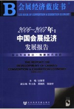 2006-2007年:中国会展经济发展报告