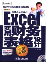 Excel实用财务表格设计 案例精华版