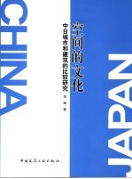 空间的文化 中日城市和建筑的比较研究
