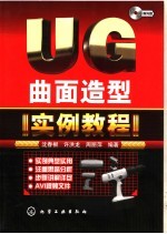 UG曲面造型实例教程