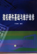 微机硬件基础与维护维修