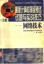 最新计算机等级考试试题与实战技巧 三级网络技术
