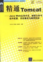 精通Tomcat Java Web应用开发、框架分析与组件配置、系统集成与案例实战