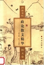 唐宋文库 散文卷 政论散文精华