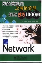 网络管理员之网络管理超级技巧1000例