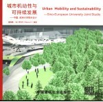 城市机动性与可持续发展 中国、欧洲大学联合设计 中英文本 sino-European university joint studio