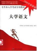大学语文 专科起点升本科