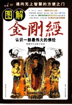 图解金刚经 认识一部最伟大的佛经