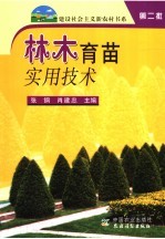 林木育苗实用技术