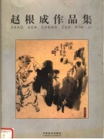 赵根成作品集