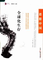 全球化生存 世界顶尖学者中国演讲录