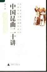 中国昆曲二十讲