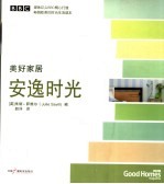 美好家居 安逸时光