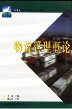 物流管理概论