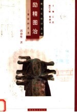 励精图治:楚国的名君
