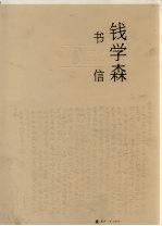 钱学森书信 10 1996.4-2000.11