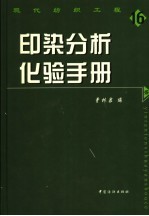印染分析化验手册