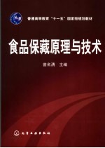 食品保藏原理与技术