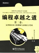 编程卓越之道 第2卷 运用底层语言思想编写高级语言代码 Volume 2 Thinking low-level, writing high-level