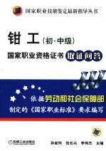 钳工 初中级 国家职业资格证书取证问答