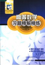 高等数学习题精解精练 配同济大学第5版教材·高教版