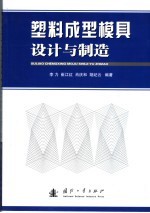 塑料成型模具设计与制造