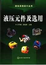 液压元件及选用