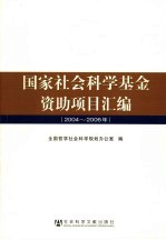 国家社会科学基金资助项目汇编 2004-2006年