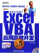 Excel VBA应用高效开发 案例精华版
