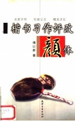 楷书习作评改 颜体