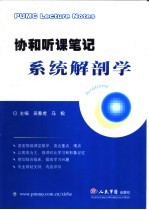 协和听课笔记 系统解剖学