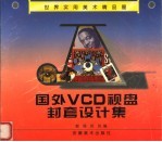 国外VCD视盘封套设计集