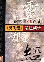 《灵飞经》笔法精讲 钢笔临古帖速成