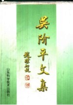 吴阶平文集 上