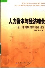 人力资本与经济增长 基于中国数据的实证研究