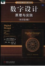 数字设计 原理与实践 第4版