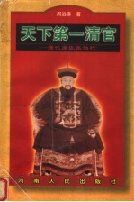 天下第一清官 清代廉臣张伯行