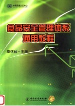 食品安全管理体系通用教程