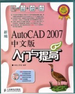 新编AutoCAD 2007中文版入门与提高
