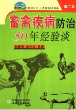 畜禽疾病防治50年经验谈