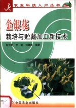 金银花栽培与贮藏加工新技术