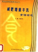 减肥增重丰乳食谱精选